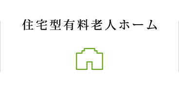 住宅型有料老人ホーム