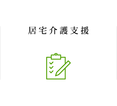 居宅介護支援