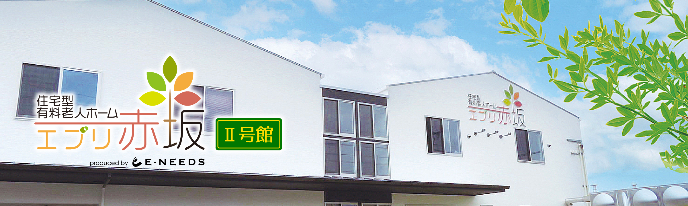 エブリ赤坂Ⅱ号館
