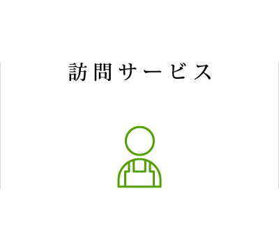 訪問サービス