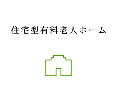 住宅型有料老人ホーム