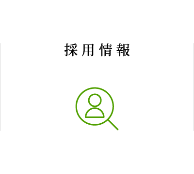採用情報