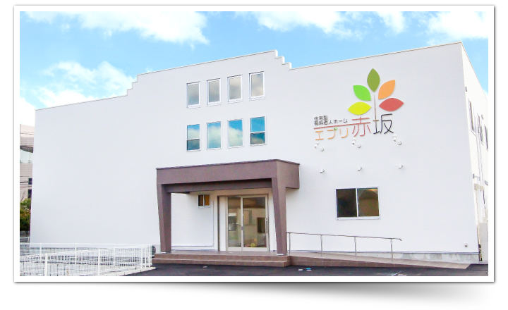 住宅型有料老人ホーム「エブリ赤坂」
