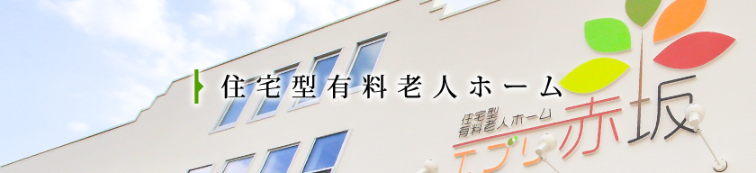 住宅型有料老人ホーム「エブリ赤坂」｜株式会社イー・ニーズ